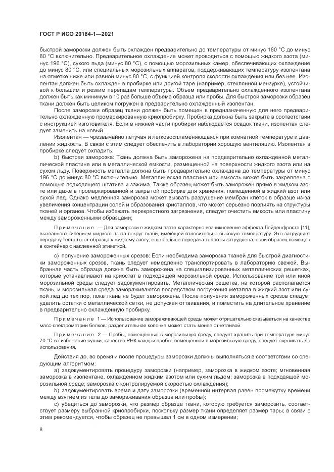 ГОСТ Р ИСО 20184-1-2021, страница 12