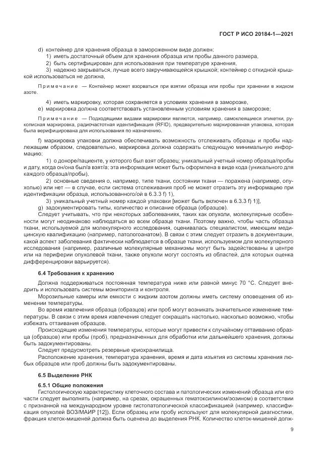 ГОСТ Р ИСО 20184-1-2021, страница 13
