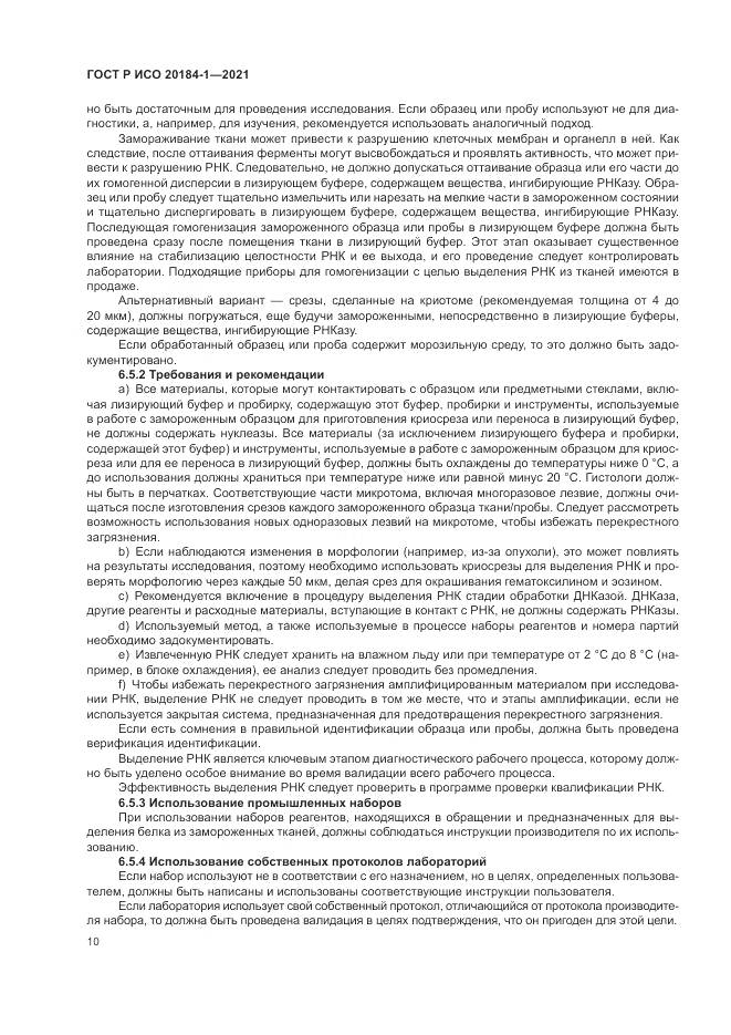 ГОСТ Р ИСО 20184-1-2021, страница 14