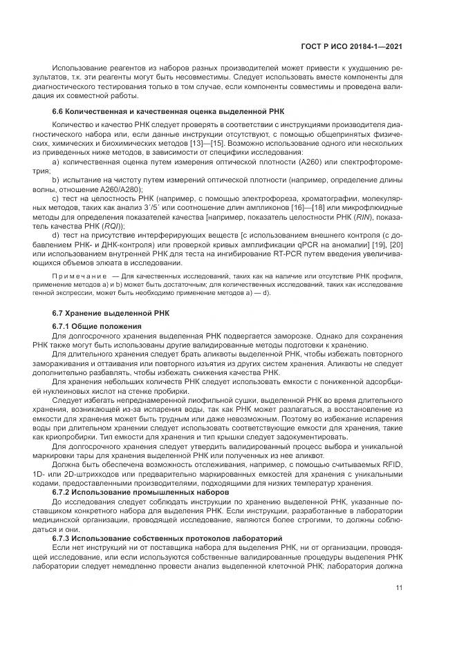 ГОСТ Р ИСО 20184-1-2021, страница 15