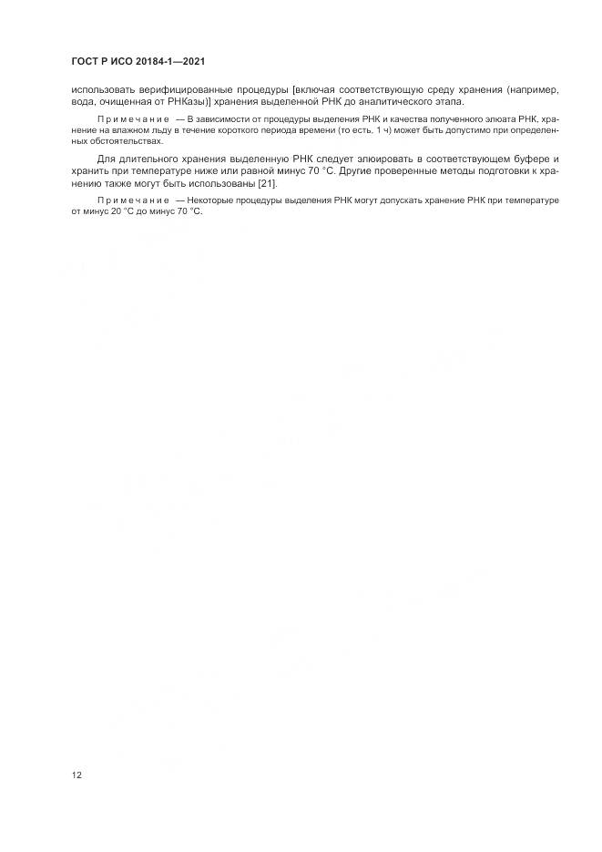 ГОСТ Р ИСО 20184-1-2021, страница 16