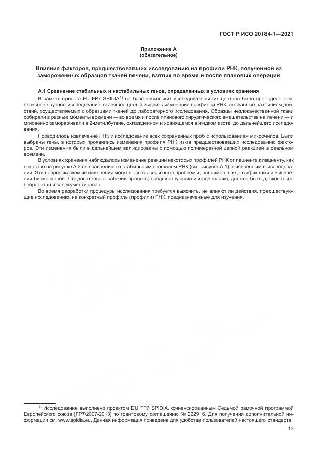 ГОСТ Р ИСО 20184-1-2021, страница 17