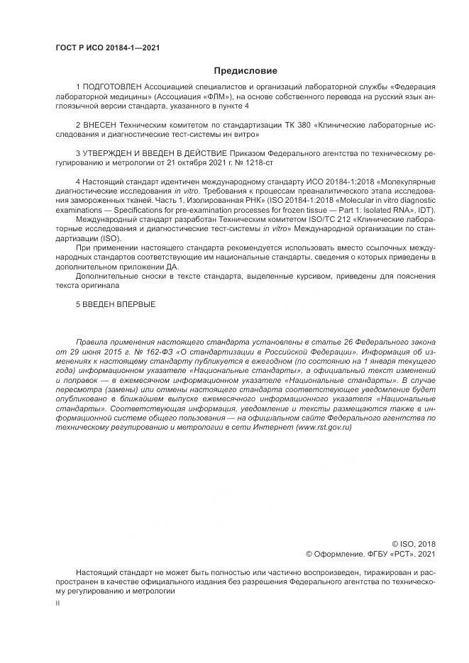 ГОСТ Р ИСО 20184-1-2021, страница 2