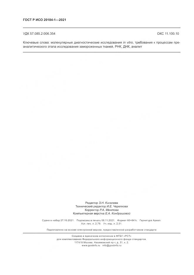 ГОСТ Р ИСО 20184-1-2021, страница 24