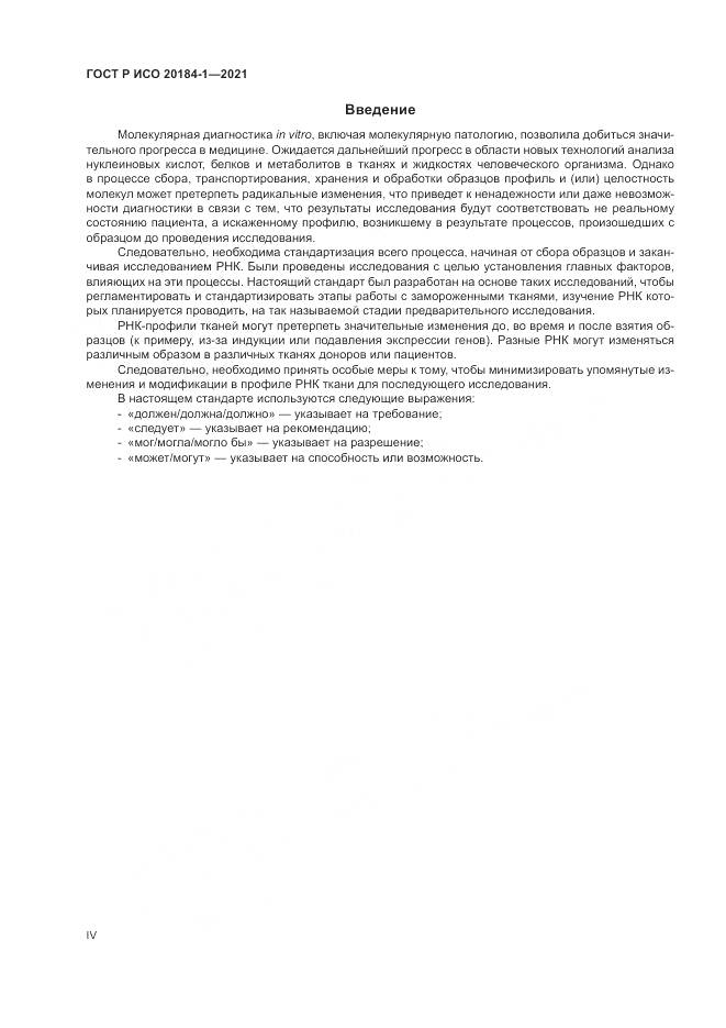 ГОСТ Р ИСО 20184-1-2021, страница 4
