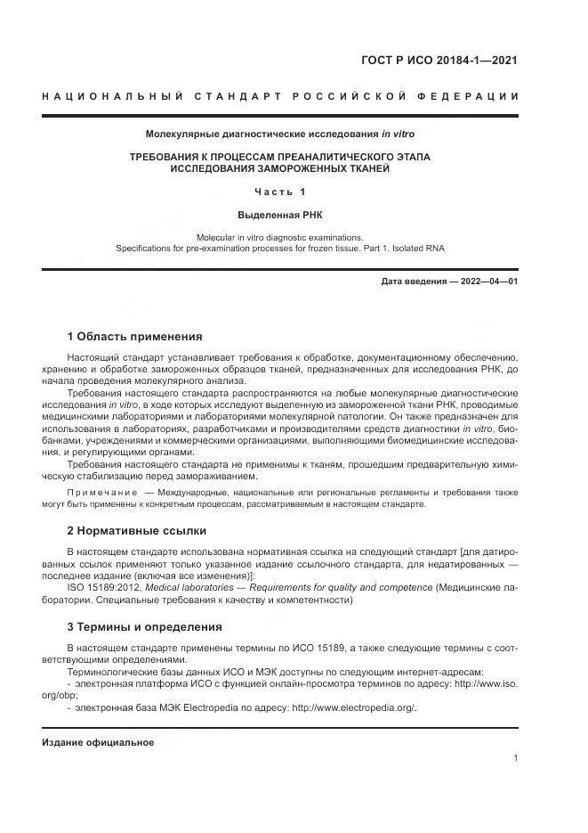 ГОСТ Р ИСО 20184-1-2021, страница 5