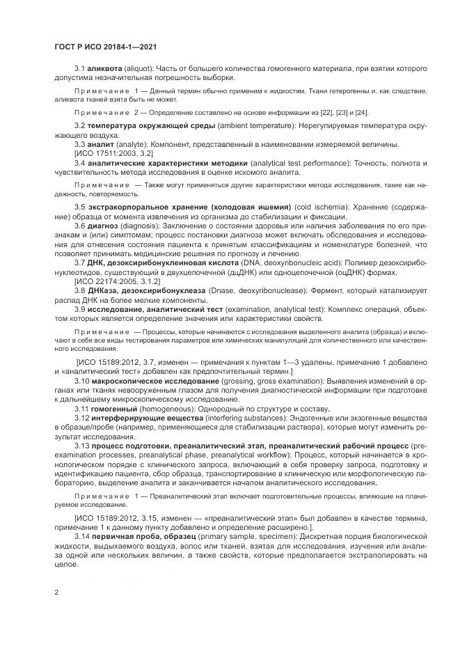 ГОСТ Р ИСО 20184-1-2021, страница 6