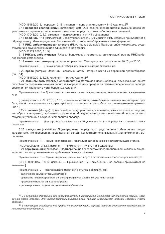 ГОСТ Р ИСО 20184-1-2021, страница 7