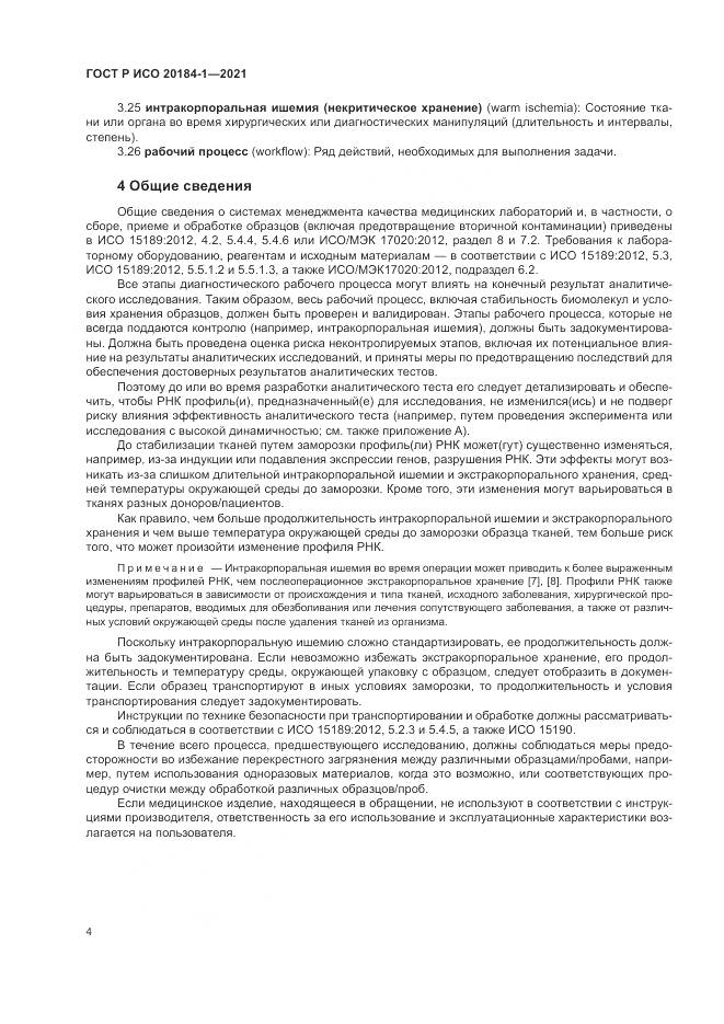 ГОСТ Р ИСО 20184-1-2021, страница 8