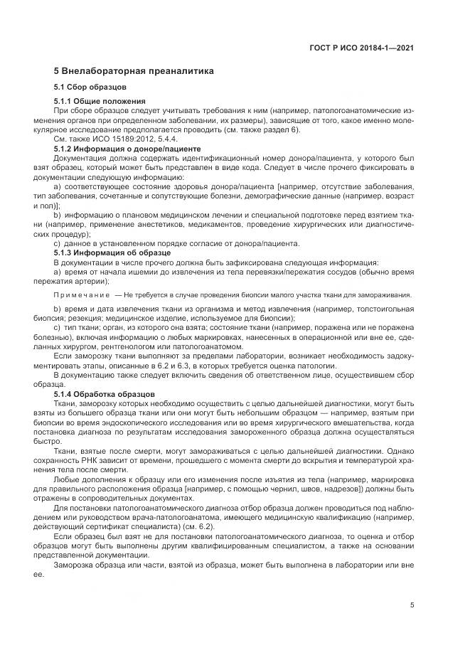 ГОСТ Р ИСО 20184-1-2021, страница 9