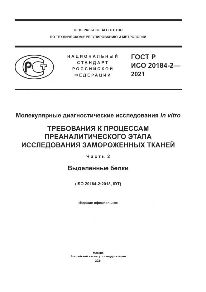 ГОСТ Р ИСО 20184-2-2021, страница 1