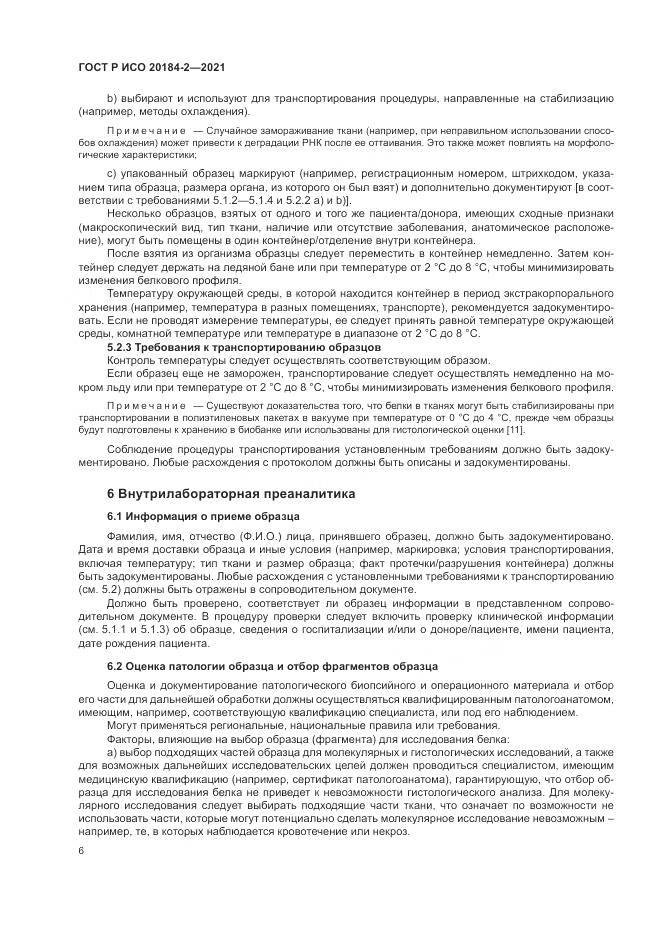 ГОСТ Р ИСО 20184-2-2021, страница 10