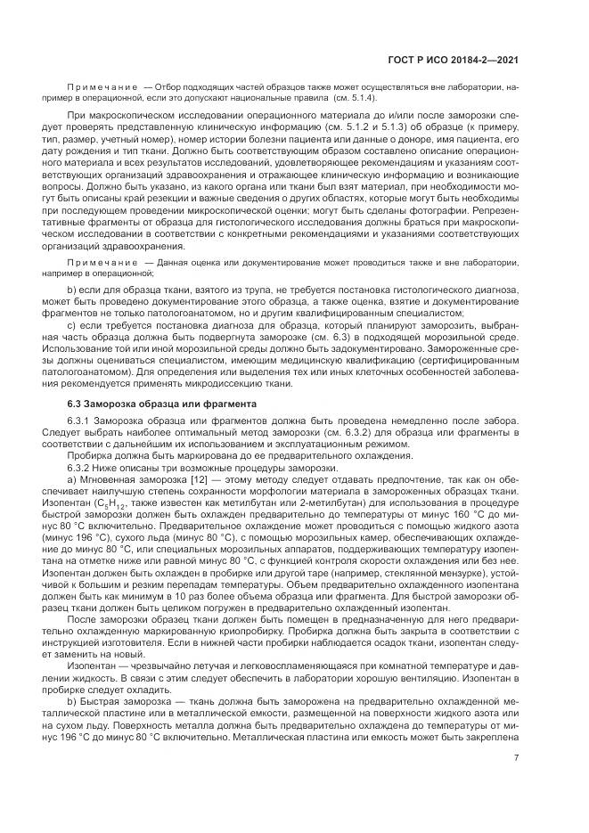 ГОСТ Р ИСО 20184-2-2021, страница 11