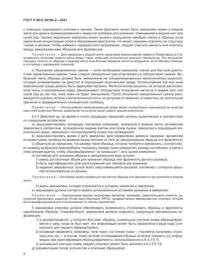 ГОСТ Р ИСО 20184-2-2021, страница 12