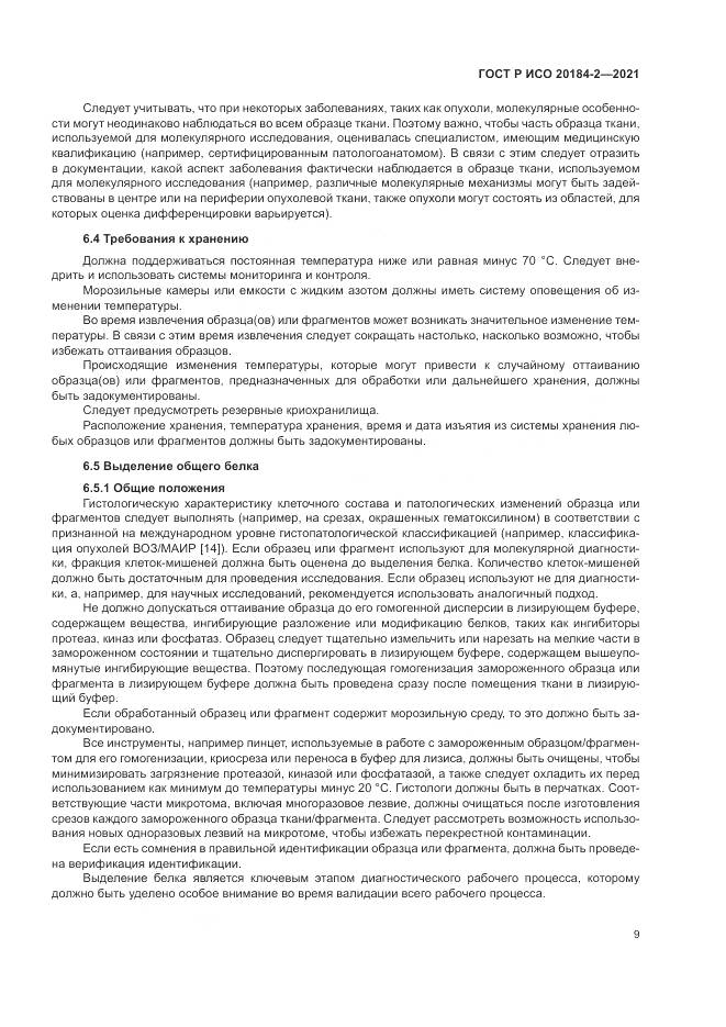 ГОСТ Р ИСО 20184-2-2021, страница 13