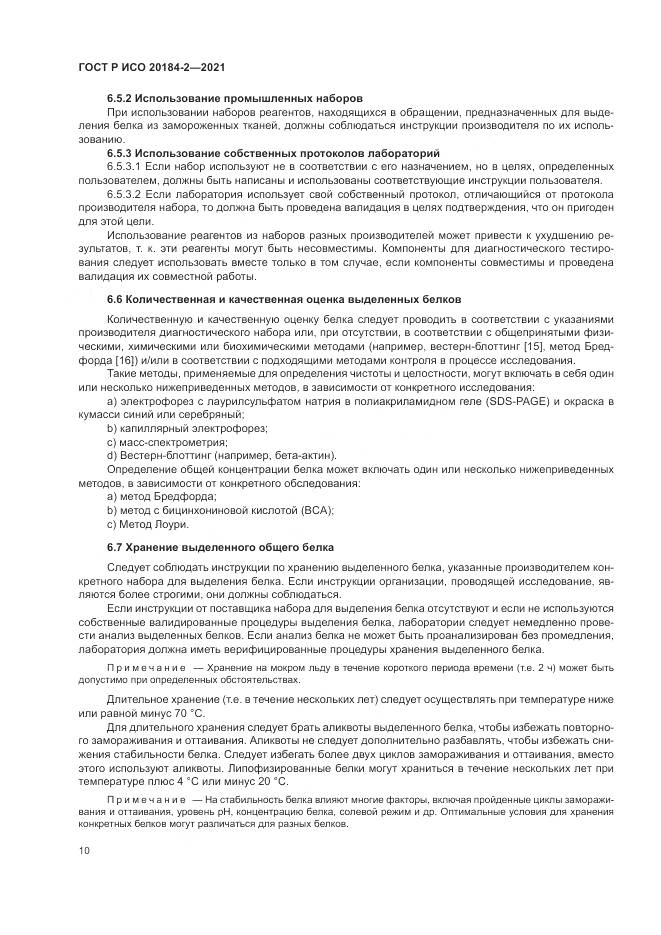 ГОСТ Р ИСО 20184-2-2021, страница 14