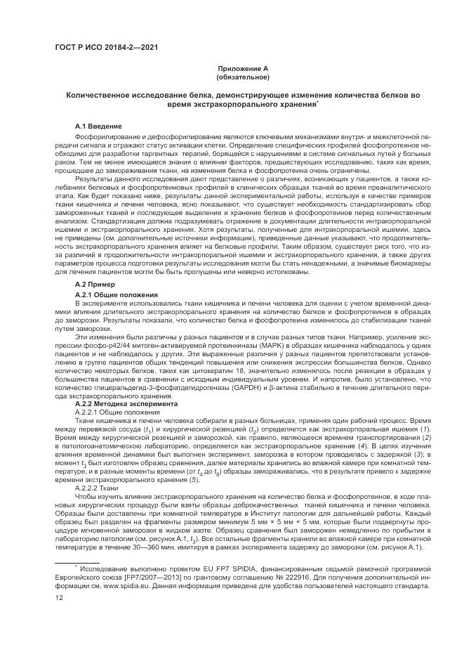 ГОСТ Р ИСО 20184-2-2021, страница 16