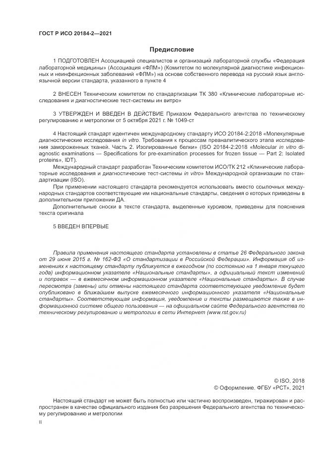 ГОСТ Р ИСО 20184-2-2021, страница 2