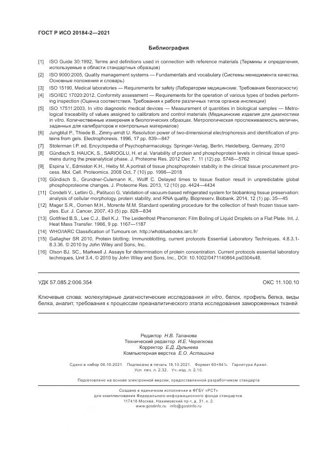 ГОСТ Р ИСО 20184-2-2021, страница 20