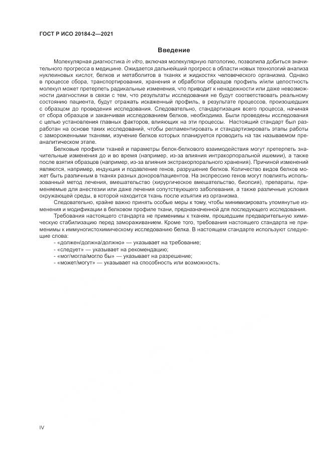 ГОСТ Р ИСО 20184-2-2021, страница 4