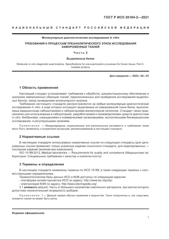 ГОСТ Р ИСО 20184-2-2021, страница 5