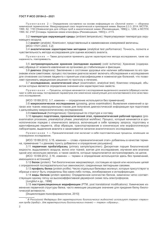 ГОСТ Р ИСО 20184-2-2021, страница 6