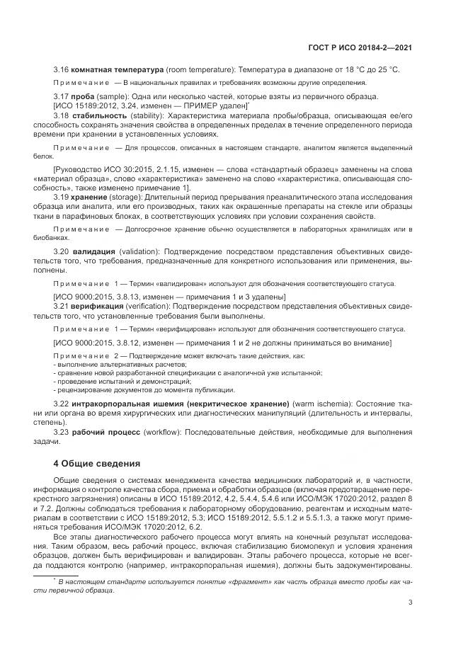 ГОСТ Р ИСО 20184-2-2021, страница 7