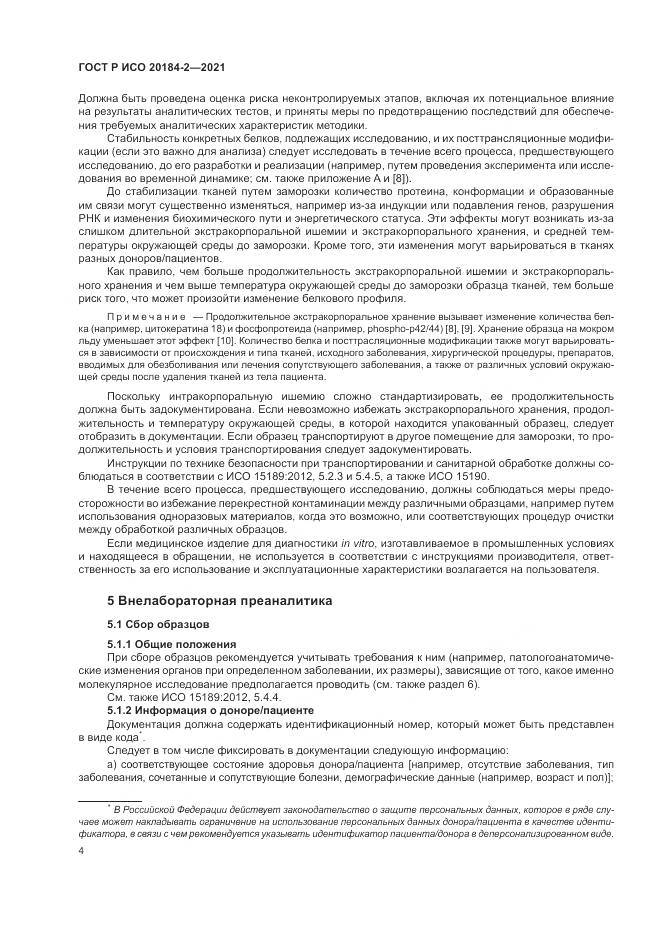 ГОСТ Р ИСО 20184-2-2021, страница 8