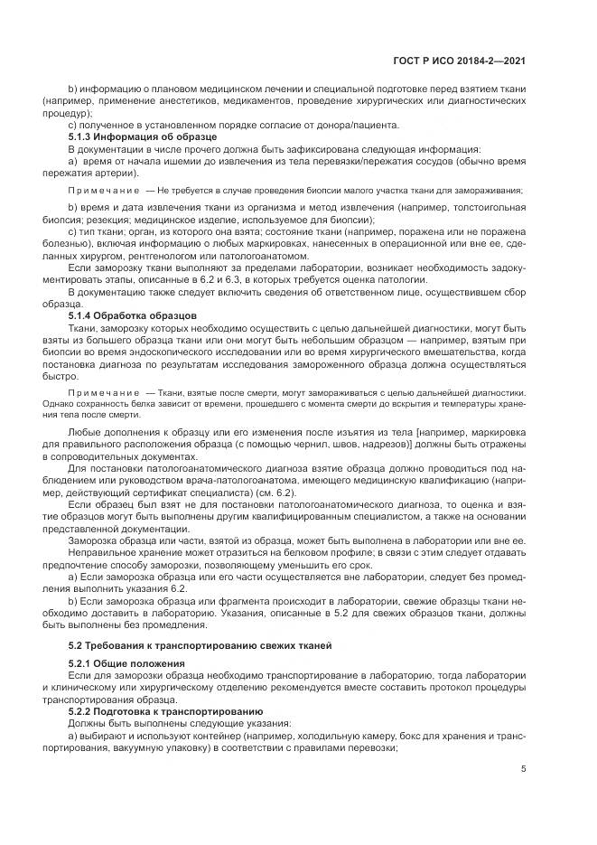 ГОСТ Р ИСО 20184-2-2021, страница 9