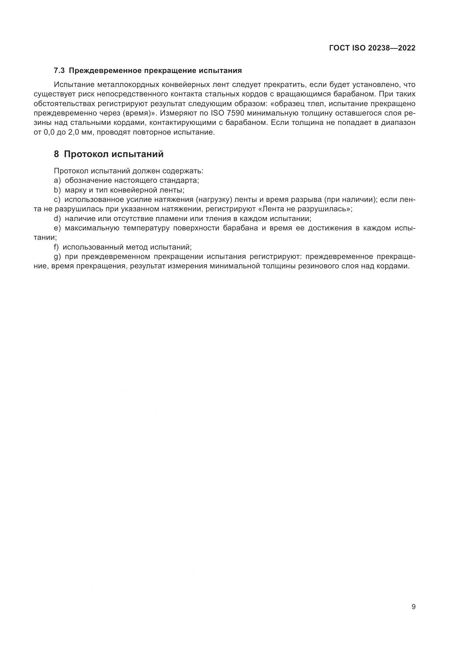 ГОСТ ISO 20238-2022, страница 13