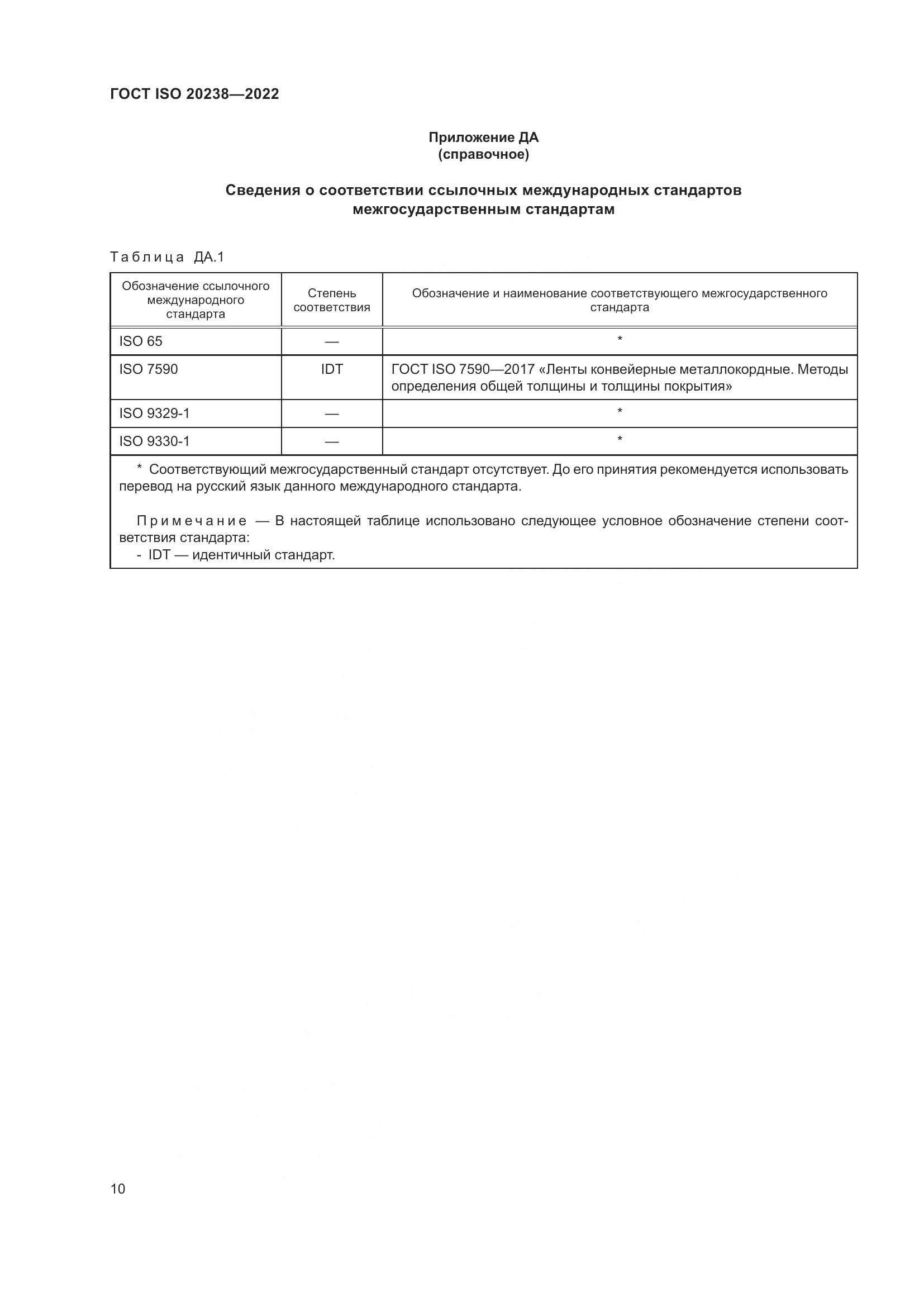 ГОСТ ISO 20238-2022, страница 14