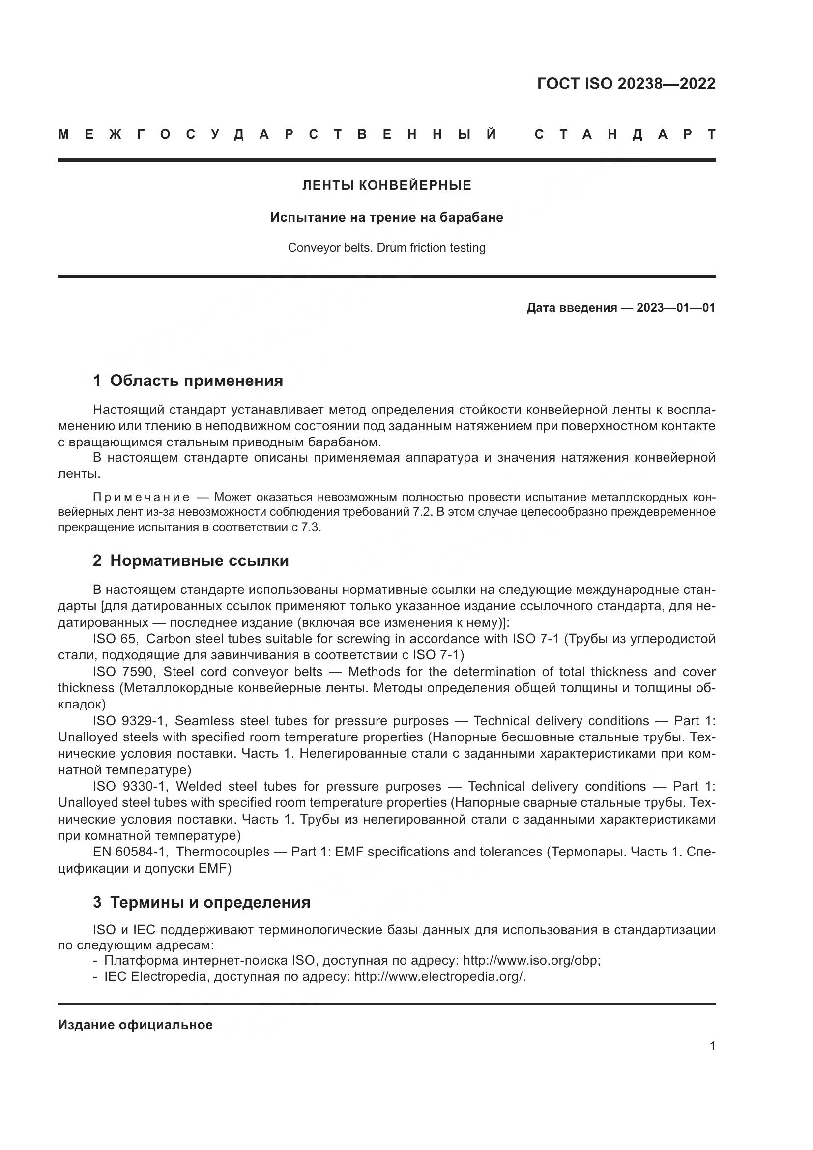 ГОСТ ISO 20238-2022, страница 5