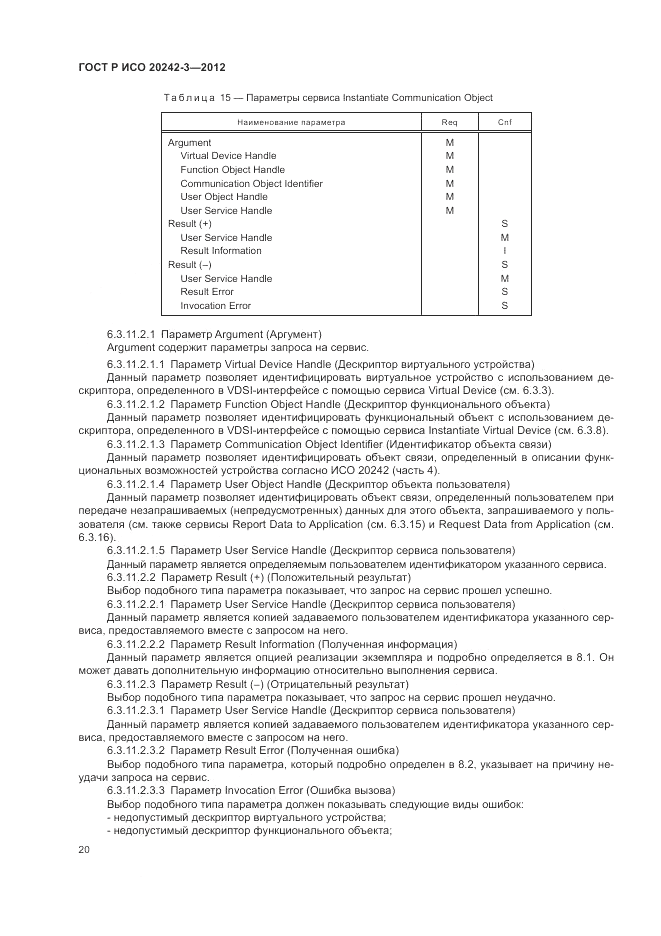 ГОСТ Р ИСО 20242-3-2012, страница 24