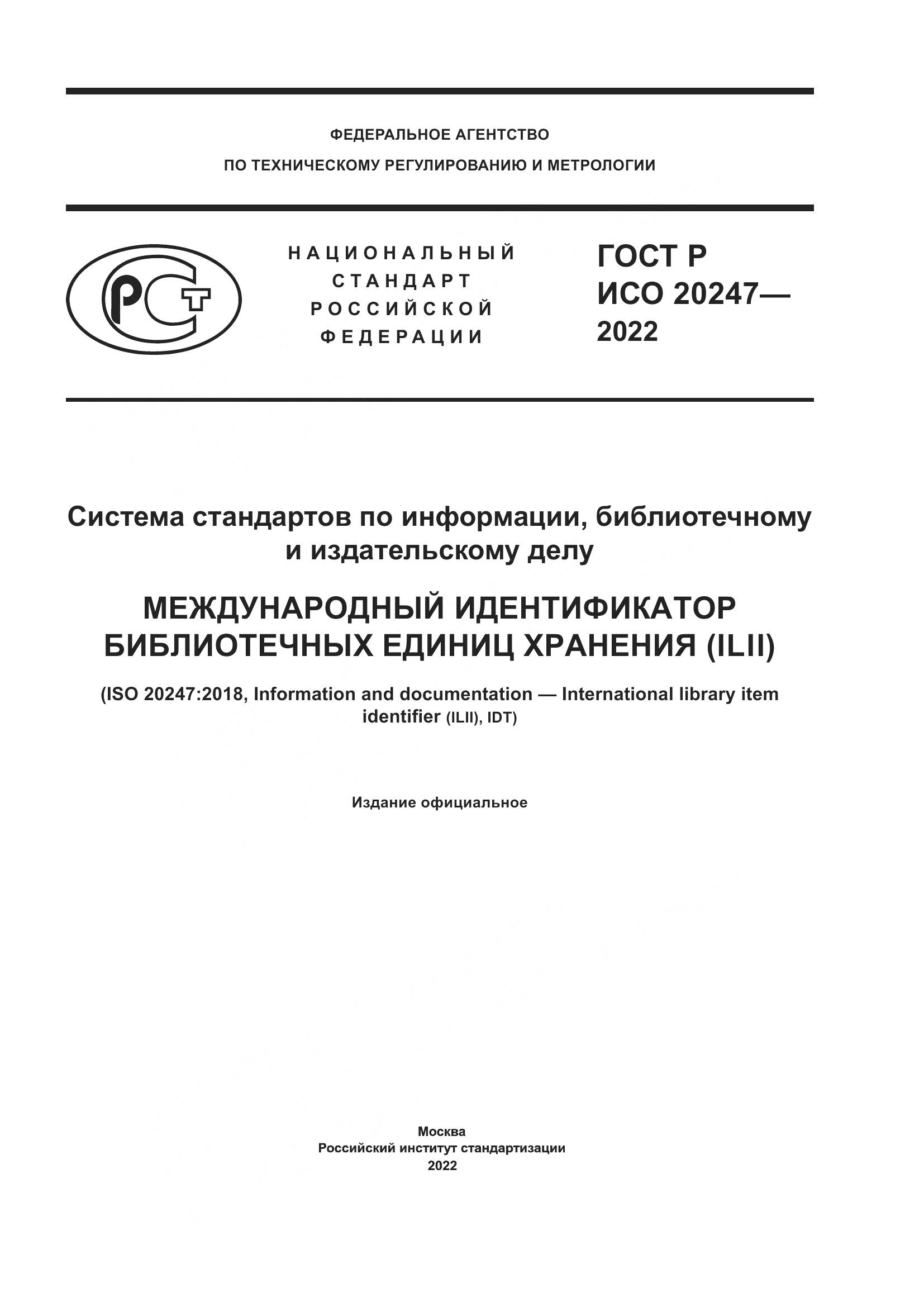 ГОСТ Р ИСО 20247-2022, страница 1