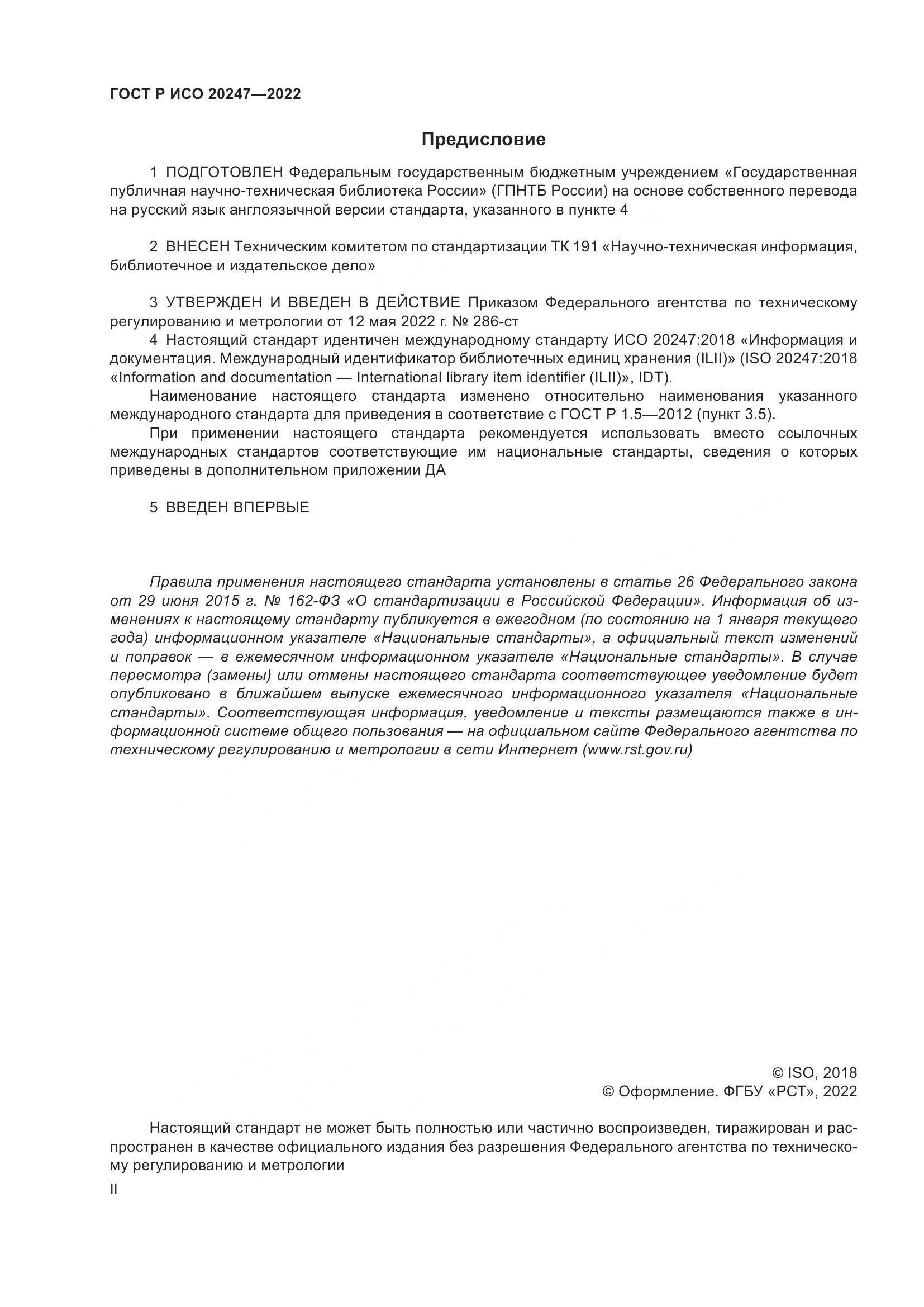 ГОСТ Р ИСО 20247-2022, страница 2