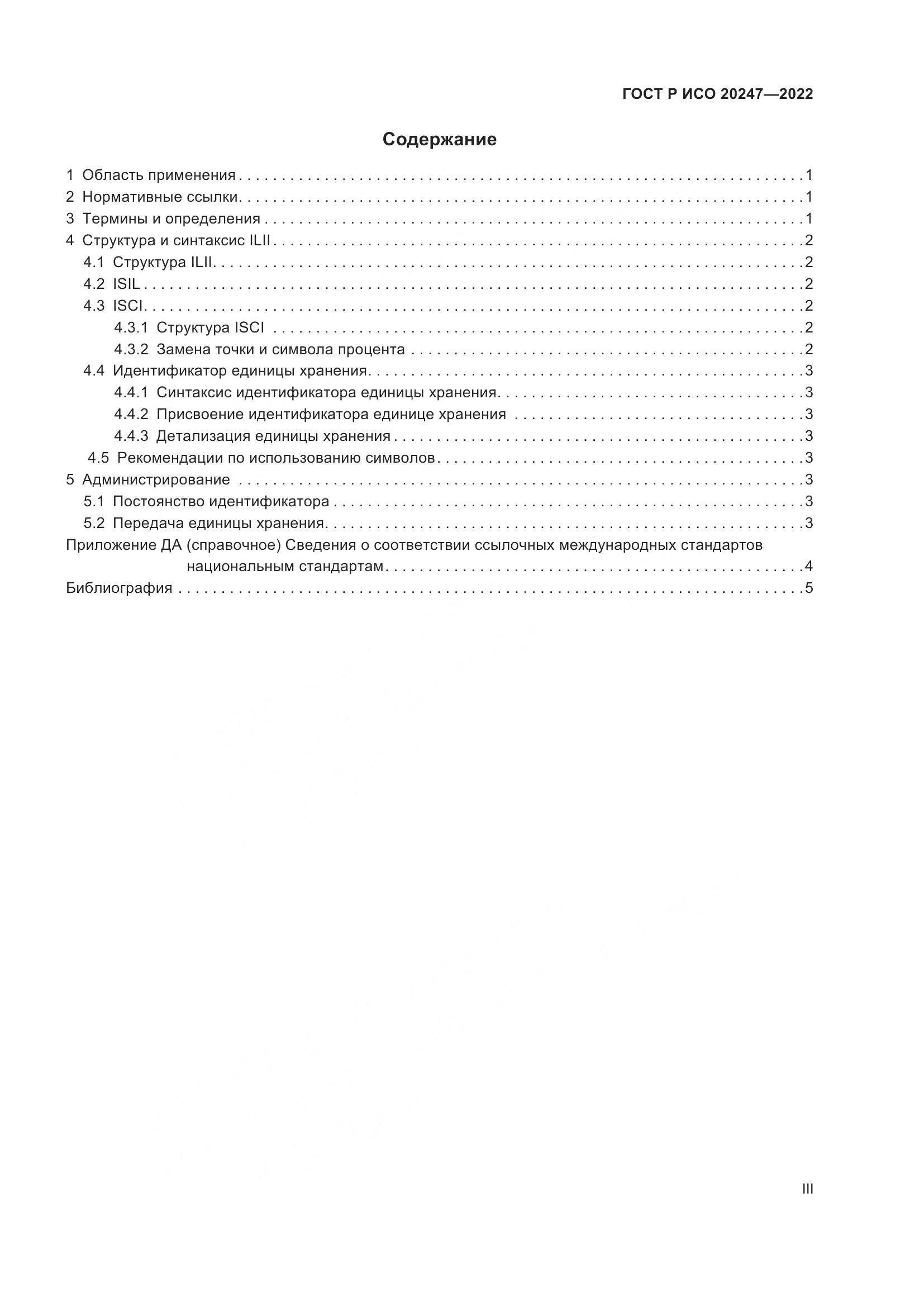 ГОСТ Р ИСО 20247-2022, страница 3