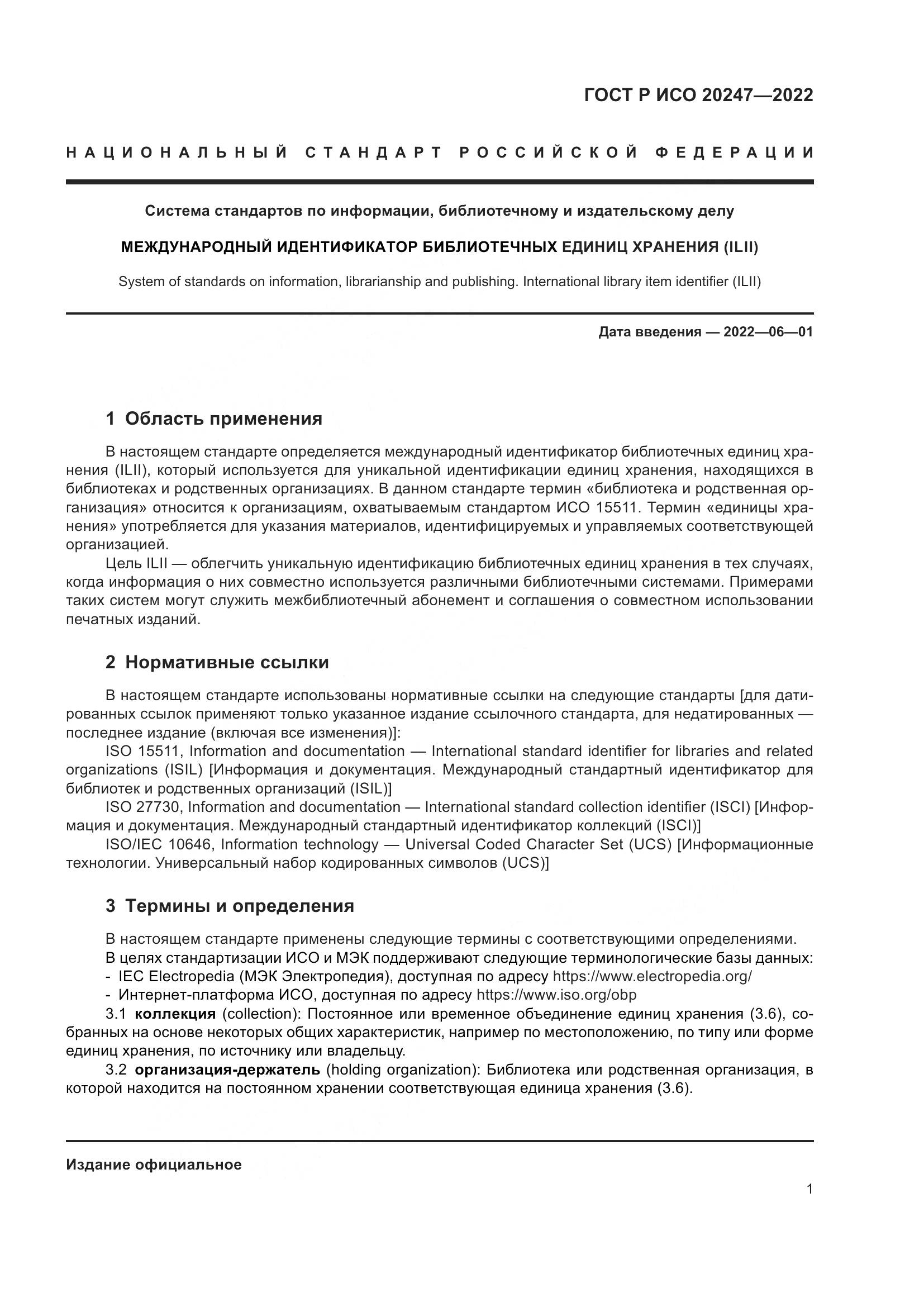 ГОСТ Р ИСО 20247-2022, страница 5