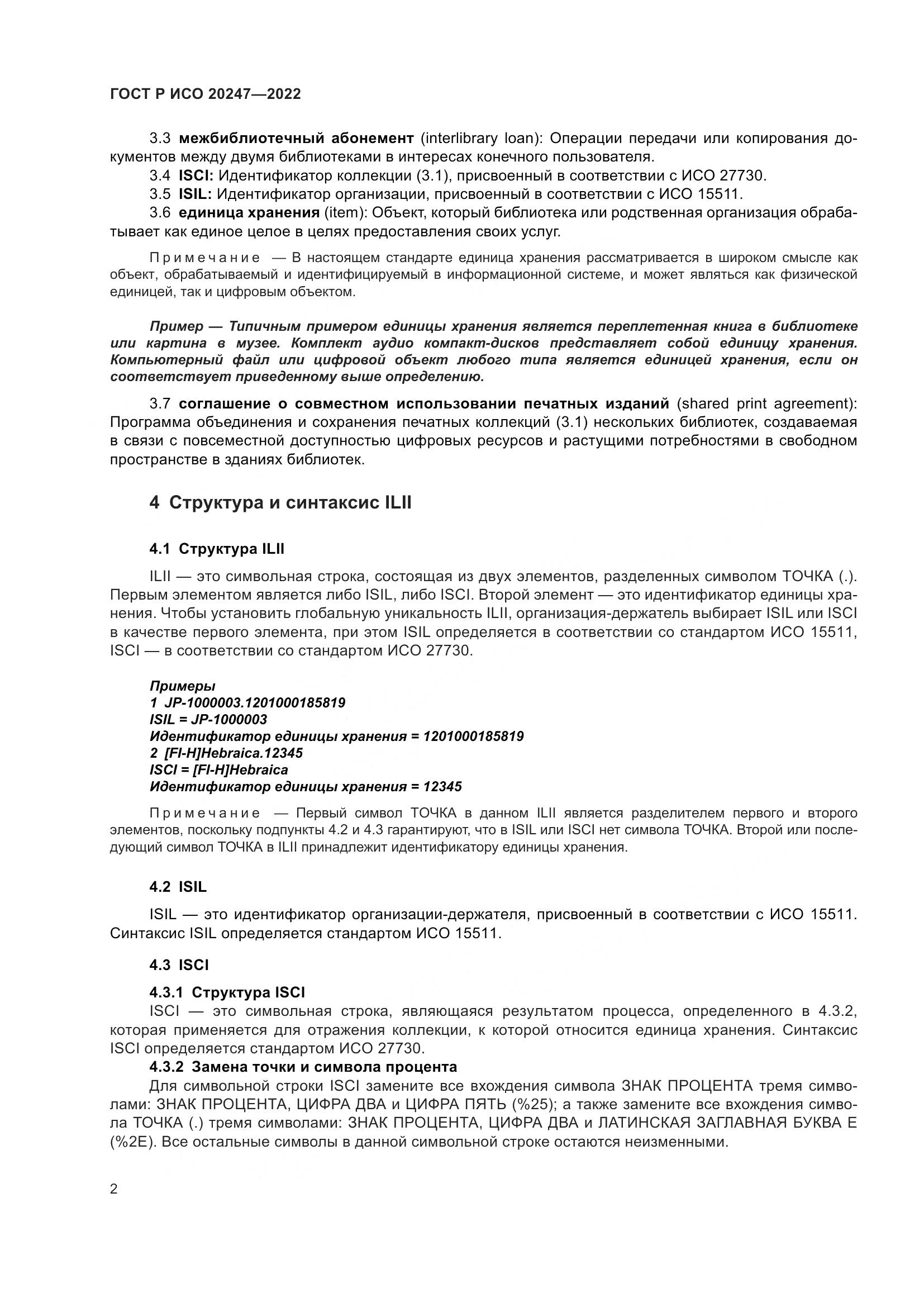 ГОСТ Р ИСО 20247-2022, страница 6