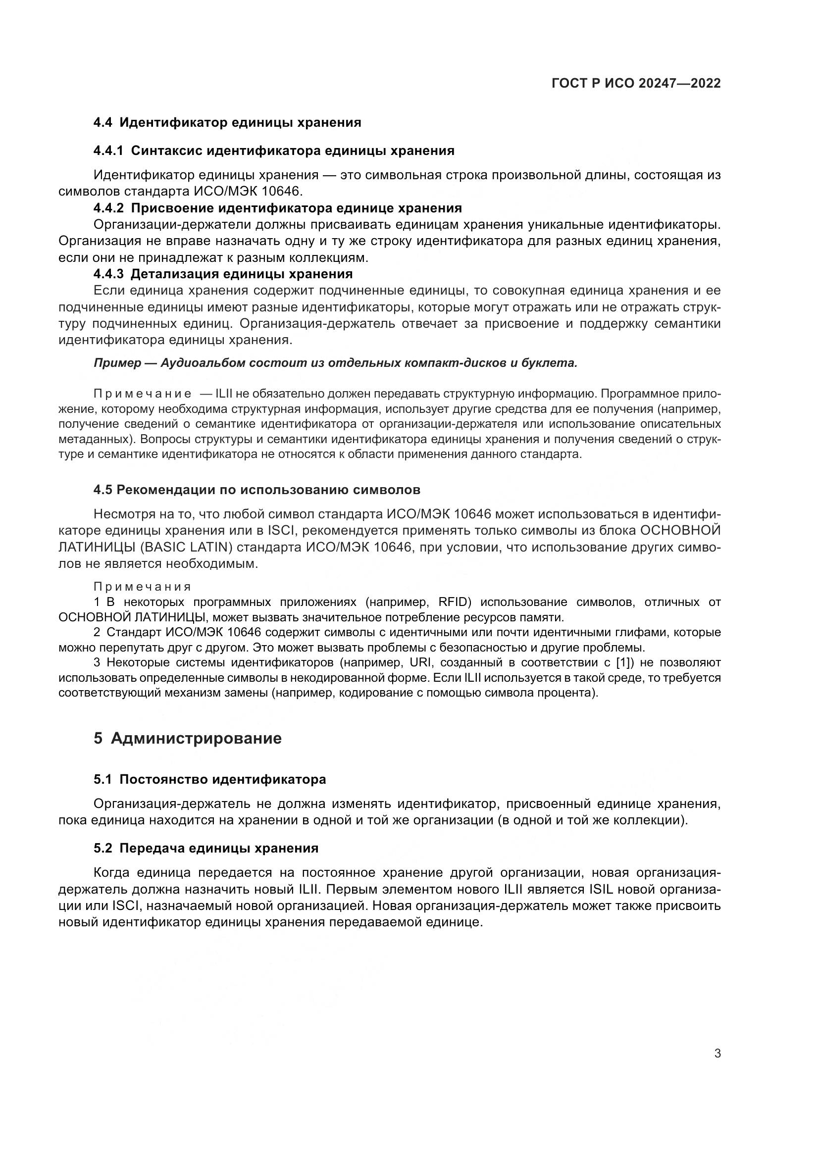 ГОСТ Р ИСО 20247-2022, страница 7
