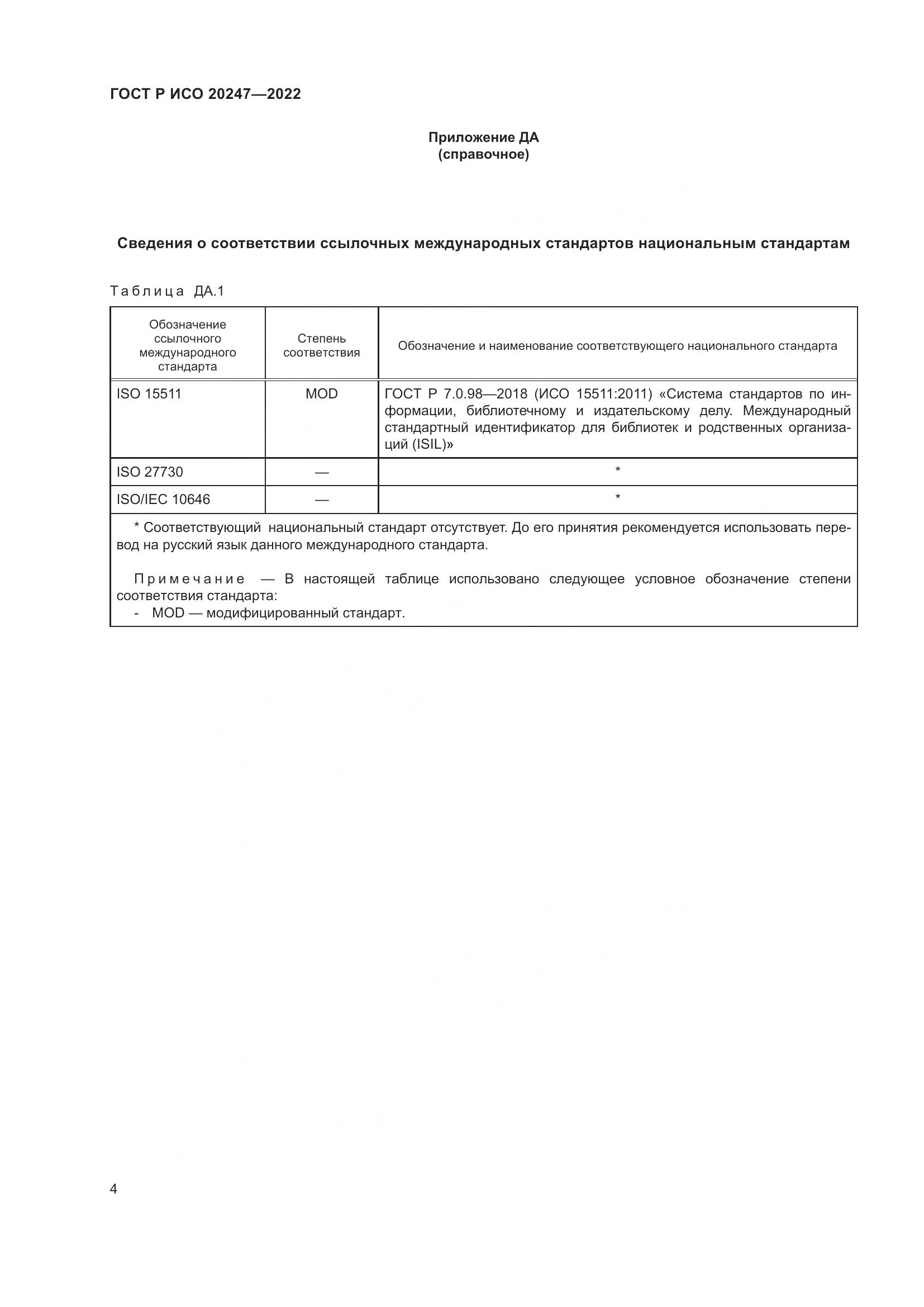ГОСТ Р ИСО 20247-2022, страница 8