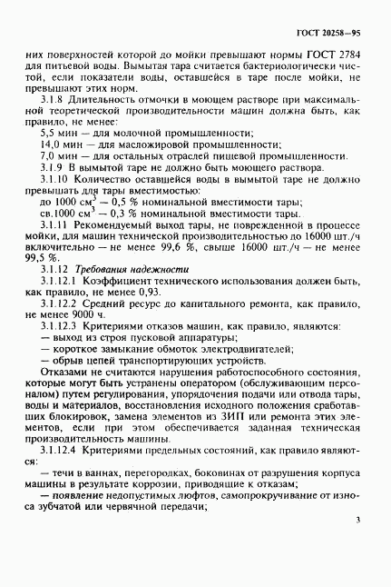 ГОСТ 20258-95, страница 5