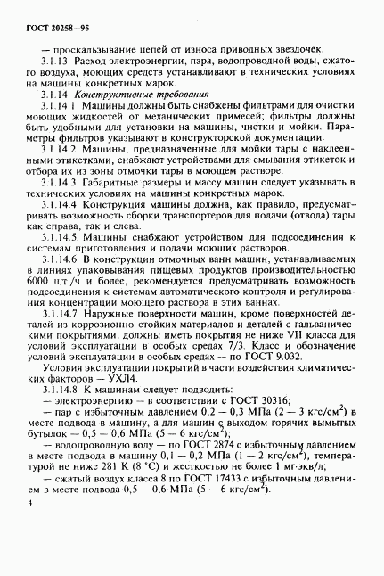ГОСТ 20258-95, страница 6