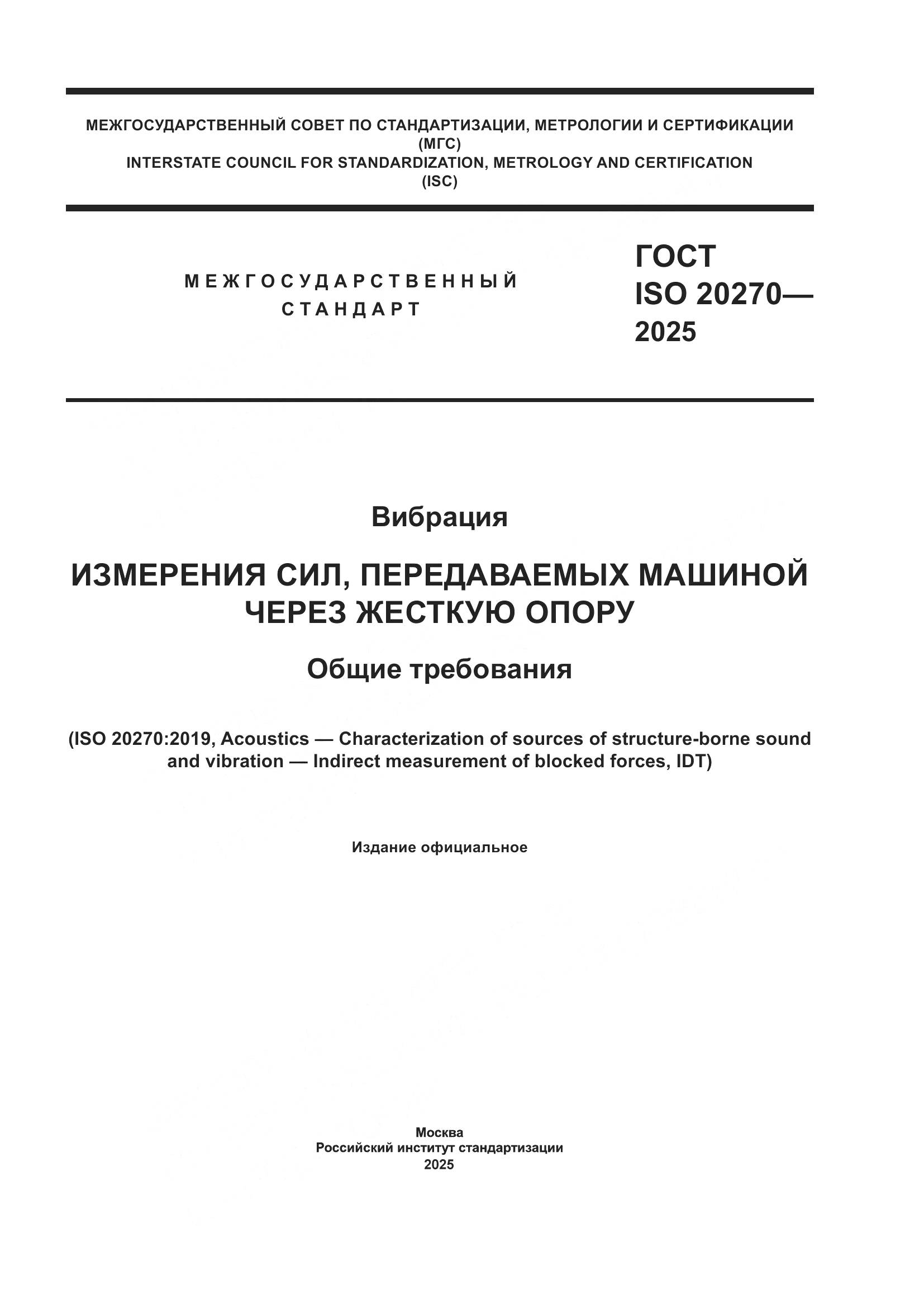 ГОСТ ISO 20270-2025, страница 1