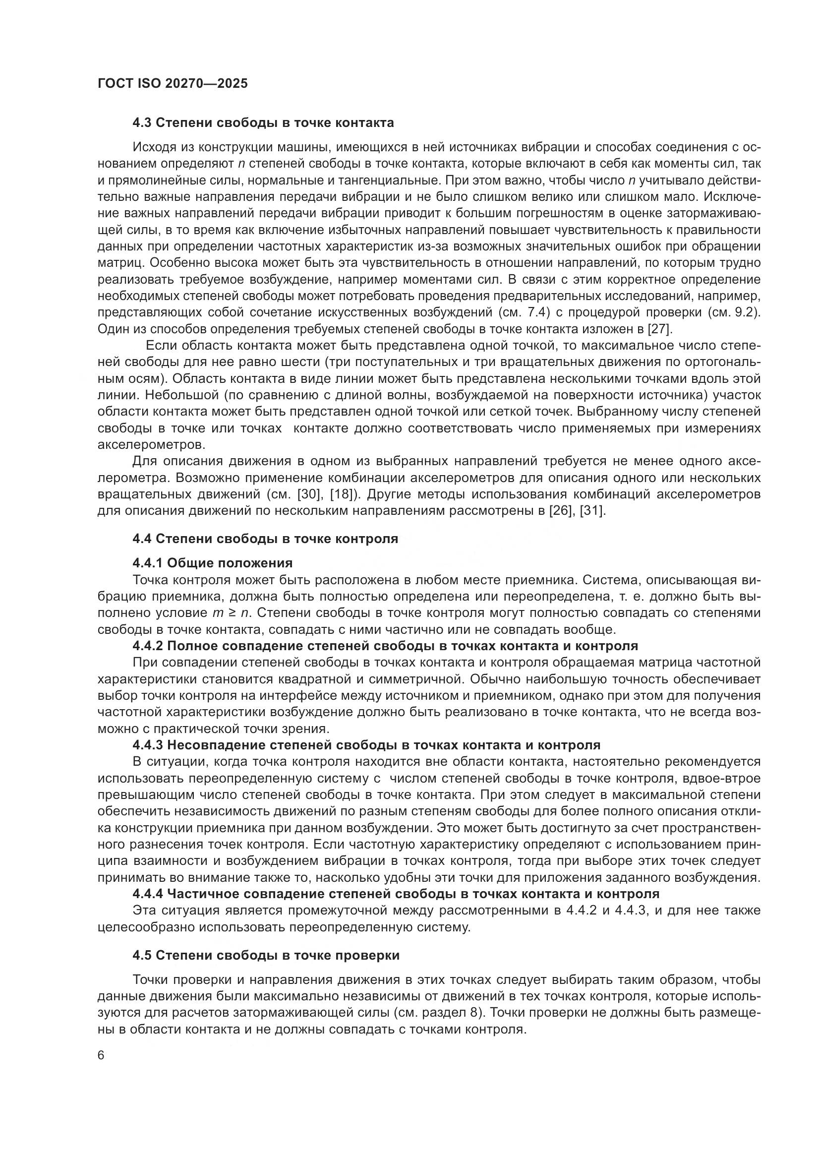 ГОСТ ISO 20270-2025, страница 10