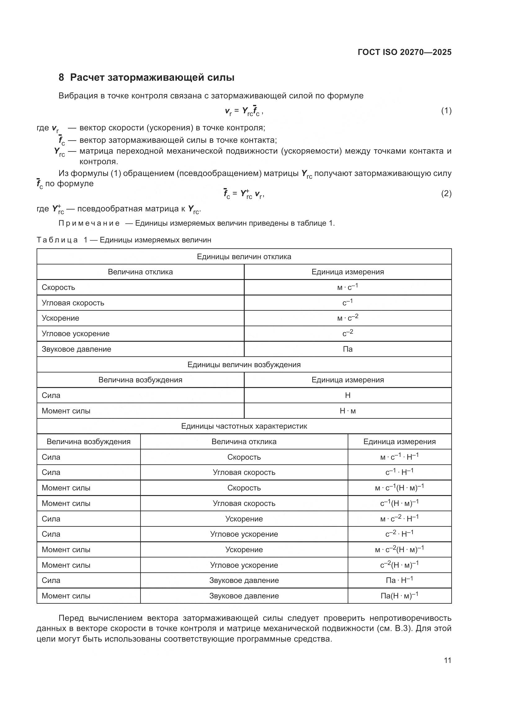 ГОСТ ISO 20270-2025, страница 15