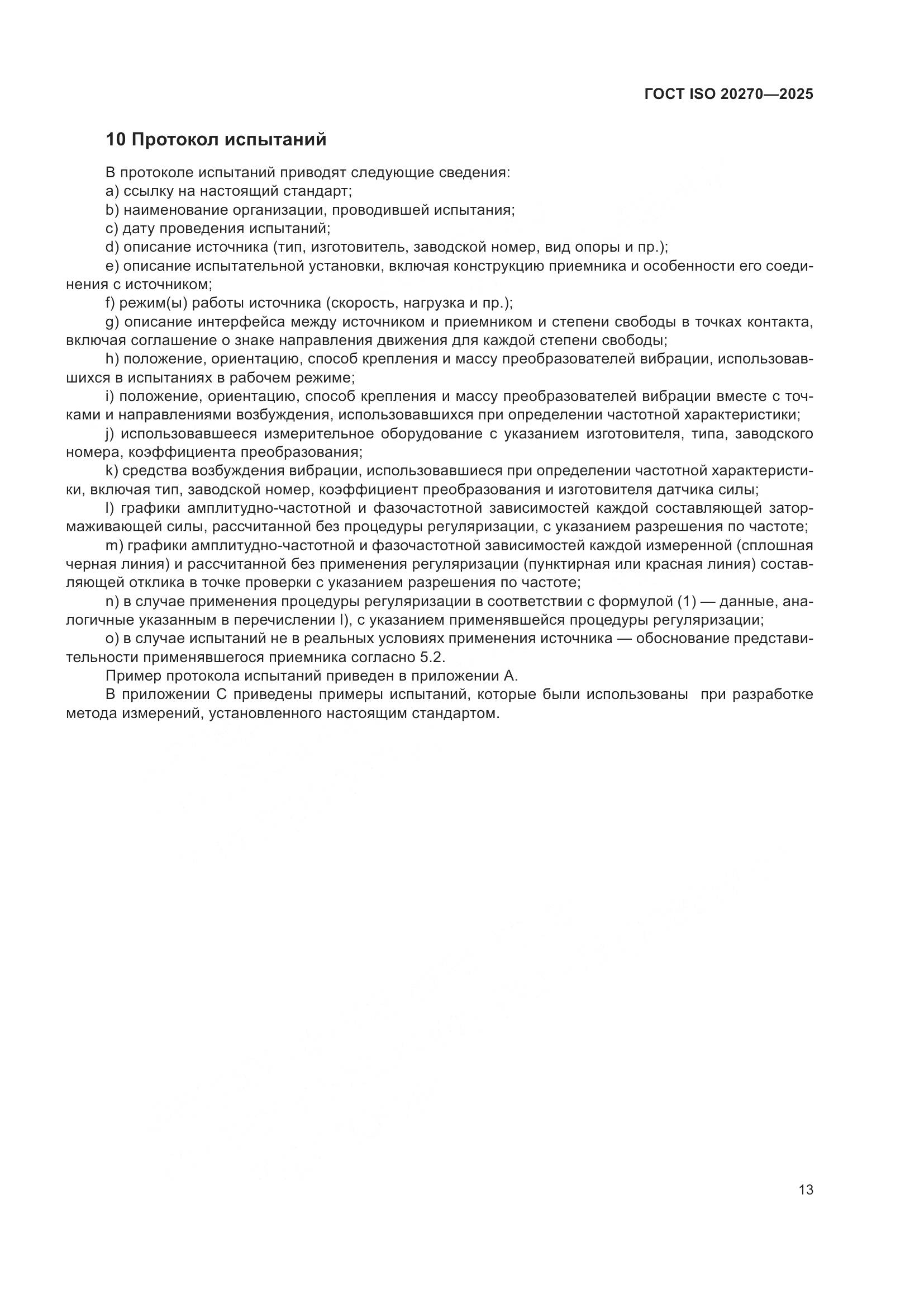 ГОСТ ISO 20270-2025, страница 17