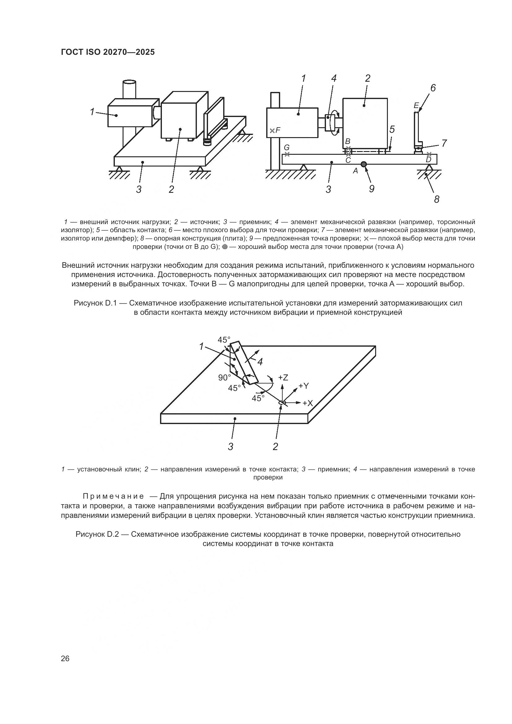 ГОСТ ISO 20270-2025, страница 30