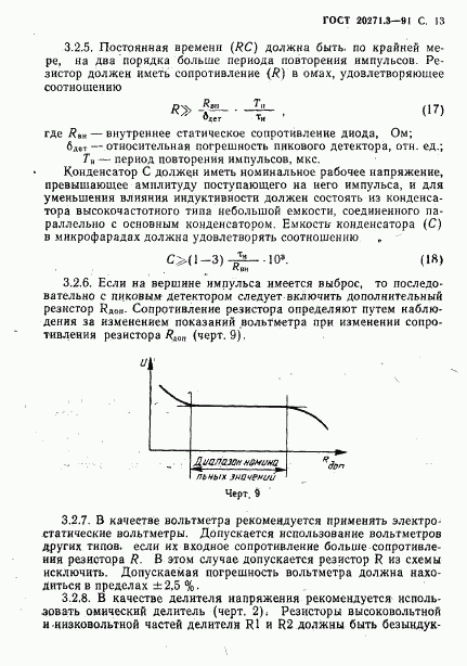 ГОСТ 20271.3-91, страница 14