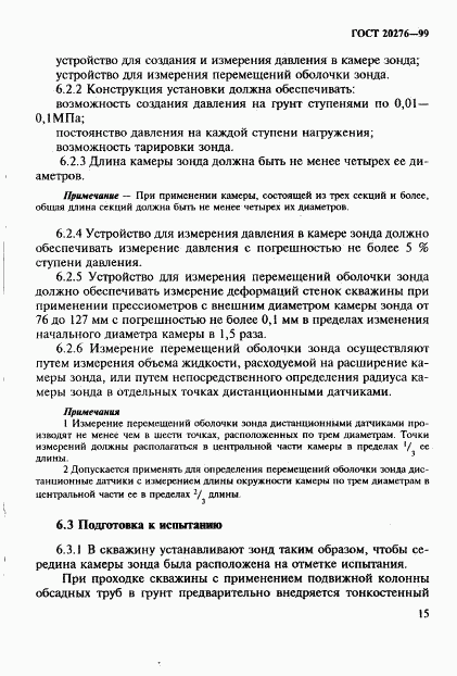 ГОСТ 20276-99, страница 18