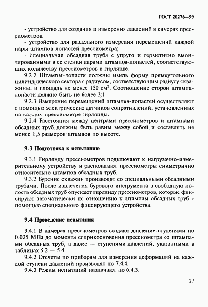ГОСТ 20276-99, страница 30